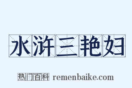 水浒三艳妇是什么意思的图片